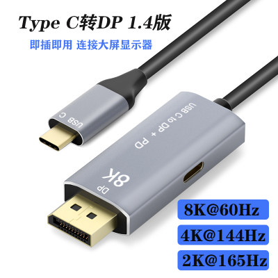 新品Type-C转DP线1.4版带PD充电笔记本连8K显示器高清线4K@144Hz2