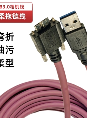 高柔USB数据线相机线机器人视觉系统工业相机USB3.0 microB拖链线