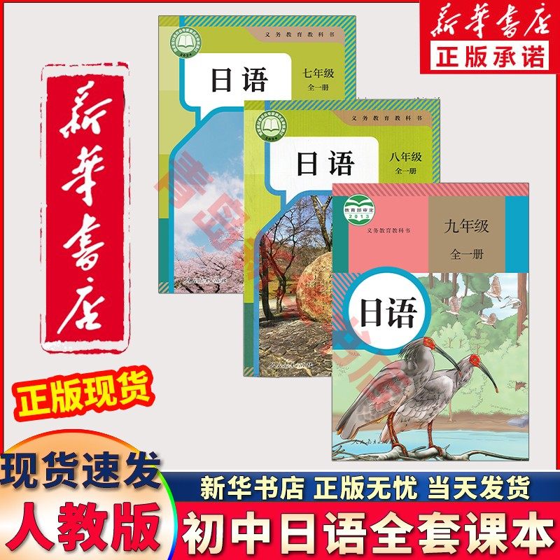 【任选】新华书店新版初中789年级人教版日语书全套教材3本七八九年级全套日语课本 初一初二初三全一册日语书全套教科书 学生用书