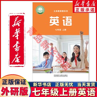 新华书店正版新版初中七年级上册英语书外研版英语课本教科教材初中一年级上学期初一7年级外语教学与研究出版社七上英语正版课本
