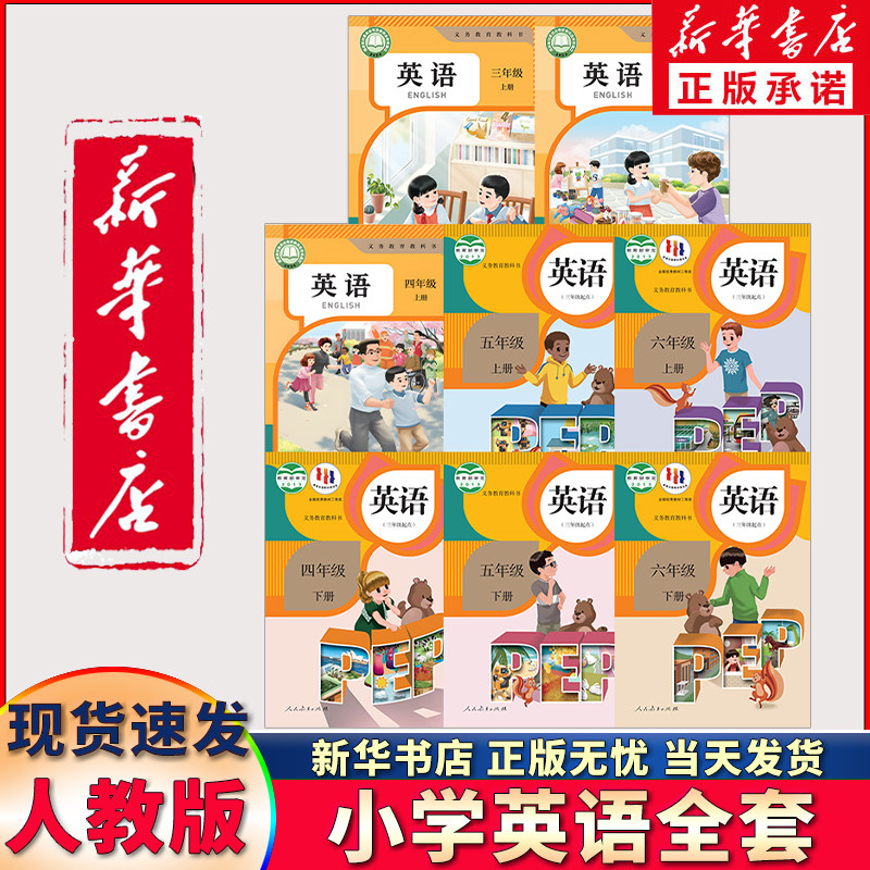 新华书店正版人教小学3-6上下册全套书课本三年级到六年级全套英语教材人教版教科书三起招教考试用书三到六年级人教部编英书语pep