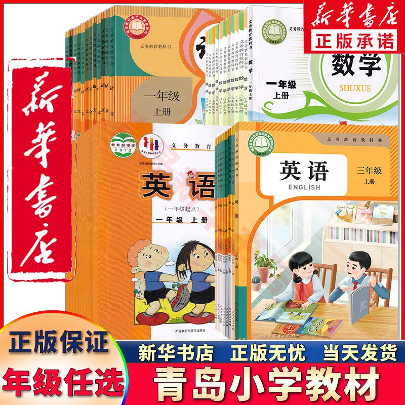 【青岛使用】新华书店正版青岛小学一二三四五六123456年级上册下册语文数学英语全套课本教材教科书人教部编版青岛版外研版6354制