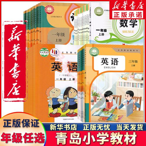 新华直销-青岛使用小学课本