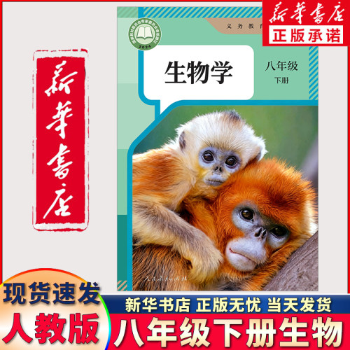 新华正版八年级下册生物学人教版