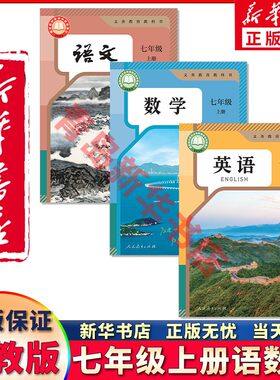 新华正版七年级上册语数英人教版