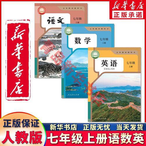 新华正版七年级上册语数英人教版