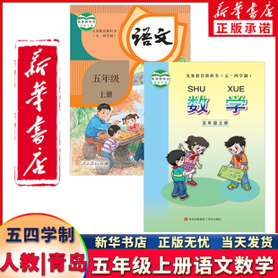 新华书店正版新版五四学制小学五年级上册语文数学全套2本部编版人教版五年级上册语文+青岛版五年级上册数学书54制课本教材教科书