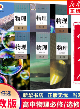 新华正版高中人教版物理全套任选