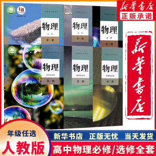 【新华正版可单选】高中物理全套教材6本人教版高中物理必修第一二三选择性必修第一二三高一二三上下学期高中物理必修1选修一课本