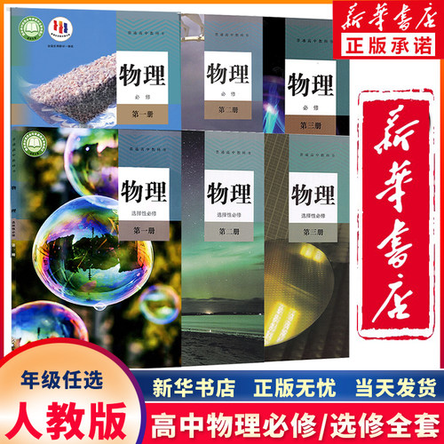 新华正版高中人教版物理全套任选