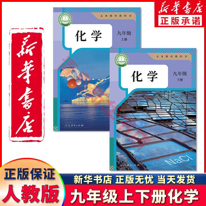 【新华书店正版】新版初中学9九年级上册+下册化学书课本教材人教版初中全套化学九上下学期化学全套2本 初三上学期化学九年级下册
