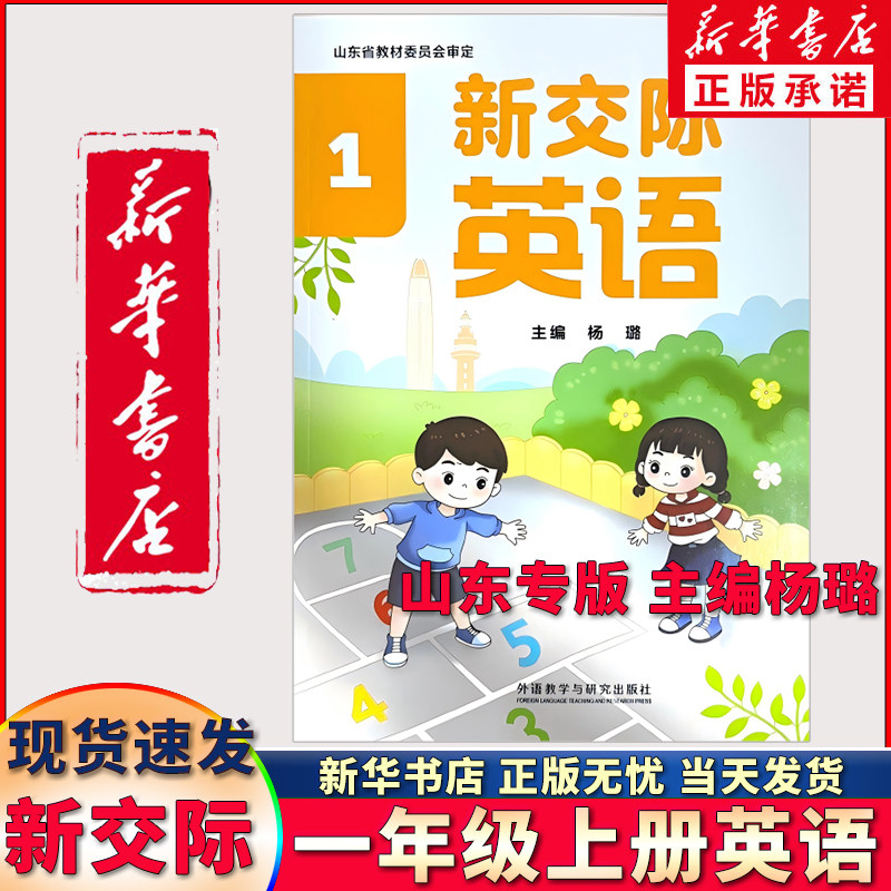 【山东专版杨璐编】新版小学1一年级上册英语书新交际课本教材外研山东版一年级外研版杨璐版新交际英语上学期1一上英语书新华书店