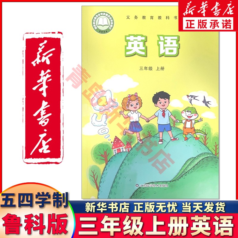 新华书店正版新版小学五四学制三年级上册英语书鲁科版三年级英语上册课本教材 山东科学技术54小学英语三年级上册 义务教育教科书