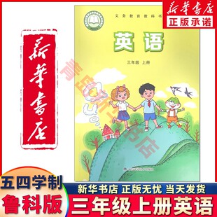 新华书店正版新版小学五四学制三年级上册英语书鲁科版三年级英语上册课本教材 山东科学技术54小学英语三年级上册 义务教育教科书