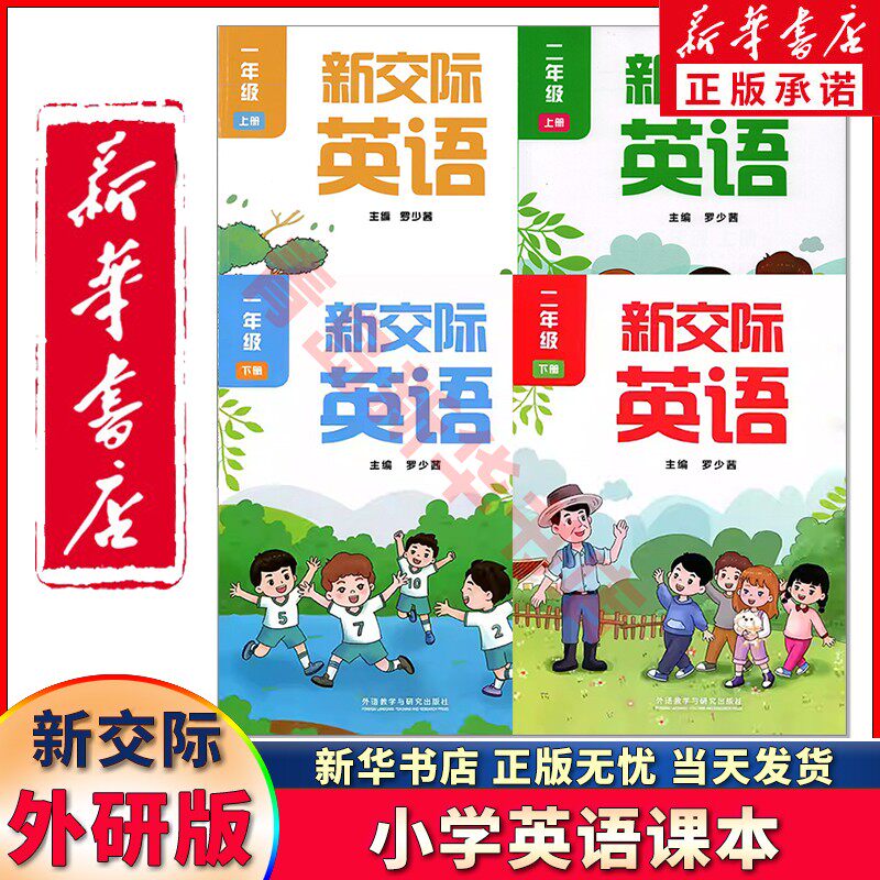 【新华书店正版】新版小学1一年级上册一年级下册+2二年级上册二年级下册新交际英语书课本教材外研全国版一二年级上下学期英语书