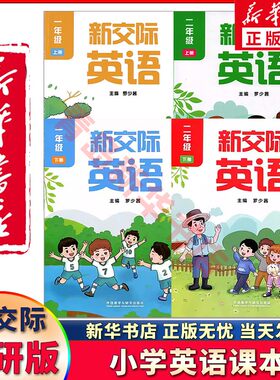 新华正版外研版新交际英语课本
