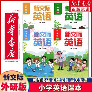 新华正版外研版新交际英语课本