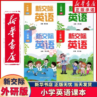 【新华书店正版】新版小学1一年级上册一年级下册+2二年级上册二年级下册新交际英语书课本教材外研全国版一二年级上下学期英语书