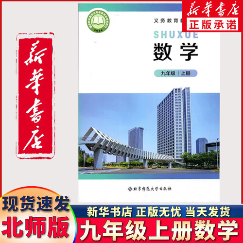 新华正版九年级上册数学北师大版