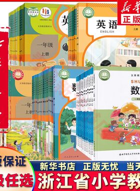 新华书店正版浙江省小学课本