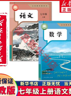新华正版七年级上册语文数学人教