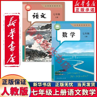 新华书店正版新版初一7七年级上册语文数学书全套2本人教版初中七7年级上册语文数学教材教科书部编版七上语数七7年级上册数学语文