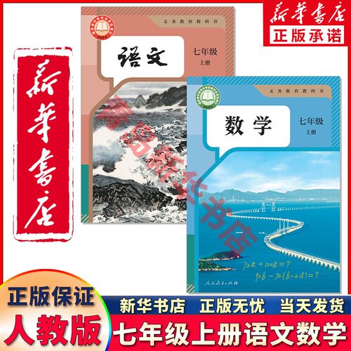 新华正版七年级上册语文数学人教