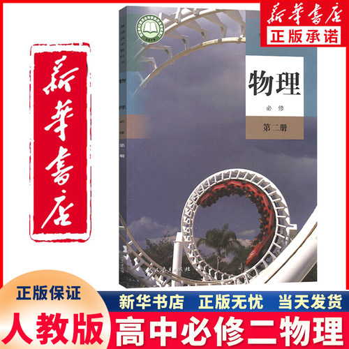 新华正版高中必修二物理人教版