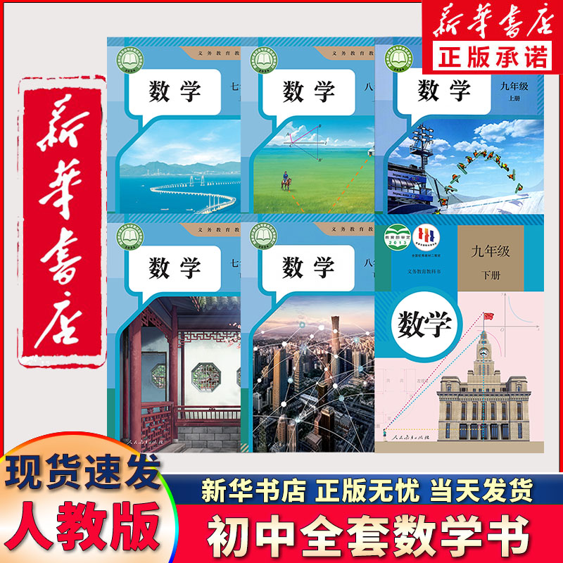 【年级任选】新华正版人教版初中数学七八九年级上下册全套数学书教材教科书课本789年级数学初1一初二初三上下册数学书人教教材书