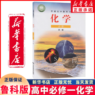 新华书店正版新版鲁科版高中化学必修第一册山东科学技术出版社高中化学必修课本教材教科书高一上册化学书鲁教版高中化学必修一1