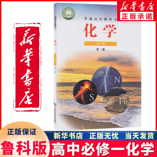 新华正版高中必修一化学鲁科版