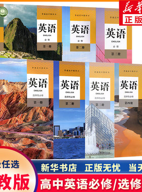 新华正版高中英语必修+选修任选