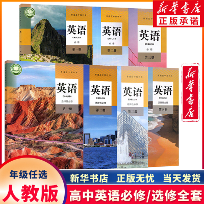 新华正版高中英语必修+选修任选