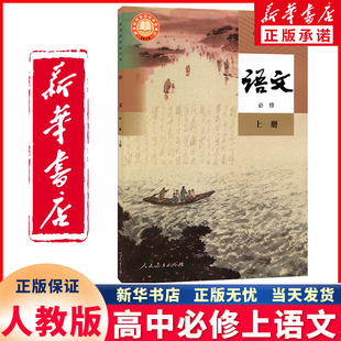 新华书店正版新版人教版高中语文必修上册 必修一1语文第一册人民教育出版社 高中语文书课本教科书 高一上册语文教材上册部编版