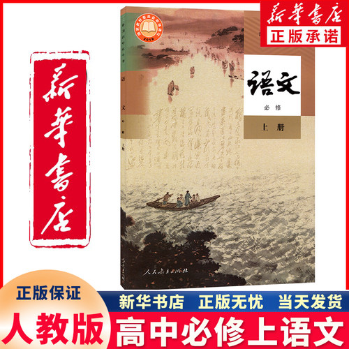 新华正版高中必修上册语文人教版