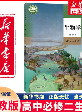 新华正版高中生物必修二人教版