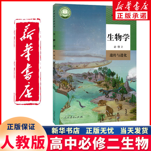 新华书店正版新改版高中生物必修2遗传与进化课本教材教科书人教新课标生物必修二课本人民教育出版社生物必修二第二册 遗传与进化