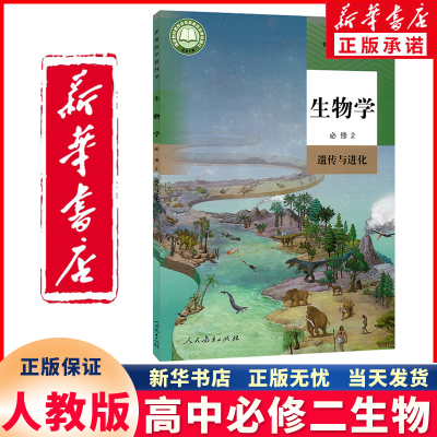 新华正版高中生物必修二人教版