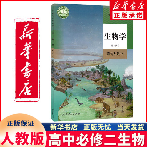 新华正版高中生物必修二人教版