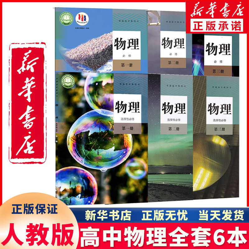【新华书店正版】新课改高中物理必修一二三册选择性必修一二三册全套共6本人教版高中物理书课本教材教科书全套6本人民教育出版社