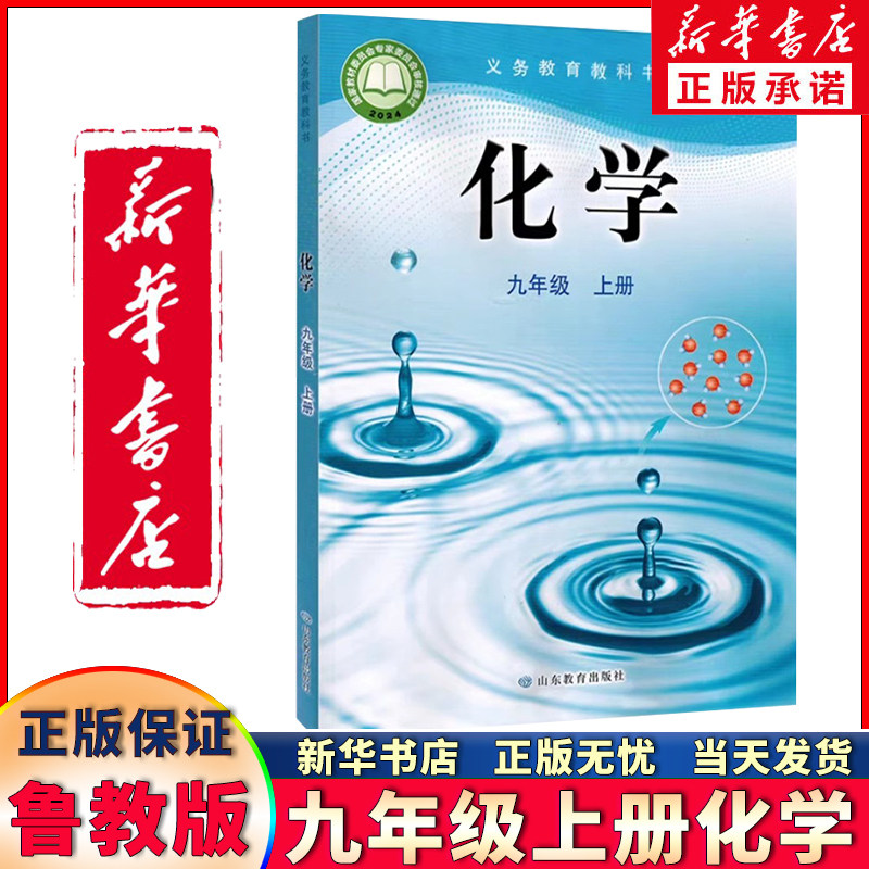 新华书店正版新版鲁教版初中化学九年级上册化学书 山东教育出版社 义务教育教科书教材课本 初三上期九9年级上册化学 山东鲁教版
