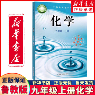 新华书店正版新版鲁教版初中化学九年级上册化学书 山东教育出版社 义务教育教科书教材课本 初三上期九9年级上册化学 山东鲁教版