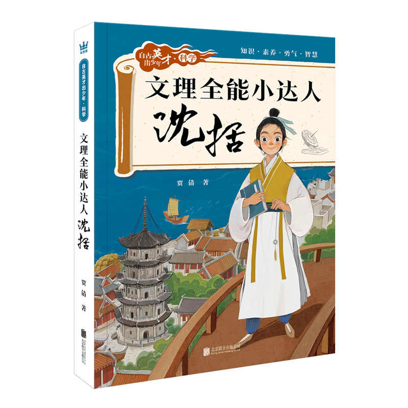 文理全能小达人：沈括 自古英才出少年科学系列奇想国童书科使用感如何?