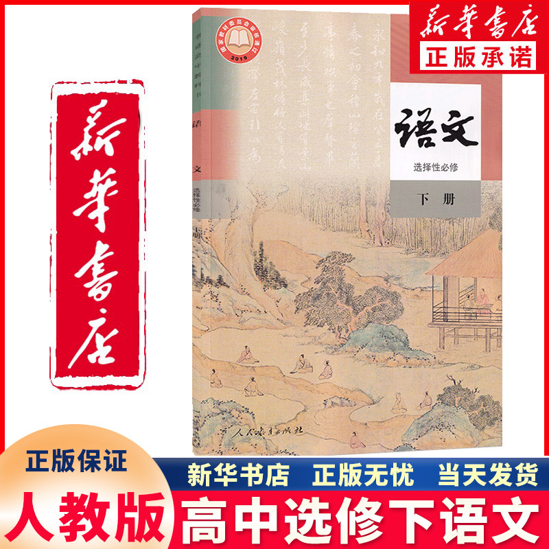 新华书店正版新版高中语文选择性必修下册人教版课本教材教科书人教版高二高三语文书语文正版选修3三高中语文选择性必修下册课本