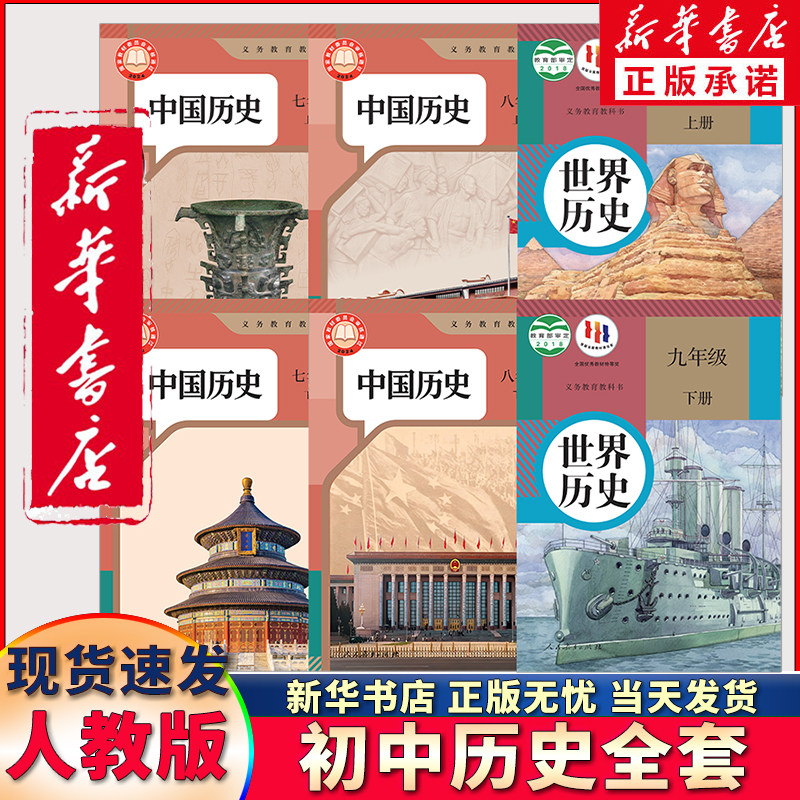 新华书店正版新版初中历史课本全套6本人教版初中七八九年级上下册历史教材全套中国历史书初七-九年级教科书九年级上下册世界历史