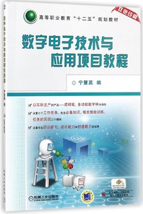 数字电子技术与应用项目教程(双色印刷高等职业教育十二五规