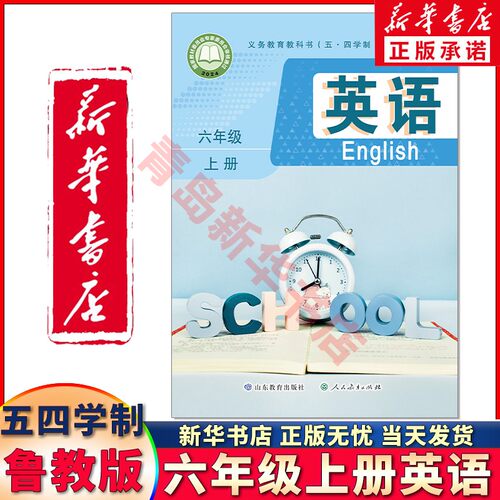 新华正版六年级上册英语鲁教54制