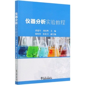仪器分析实验教程