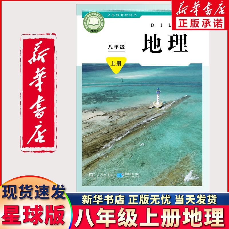 正版星球版初中八年级上册地理课本地理八年级上册初二地理教材商务印书馆星球地图出版社八上地理书商务星球版八年级上册地理书