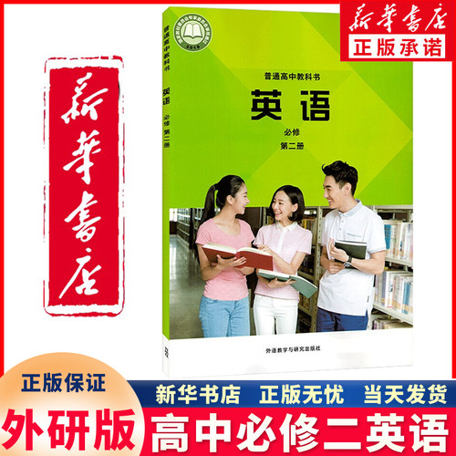 新华正版高中必修二英语外研版